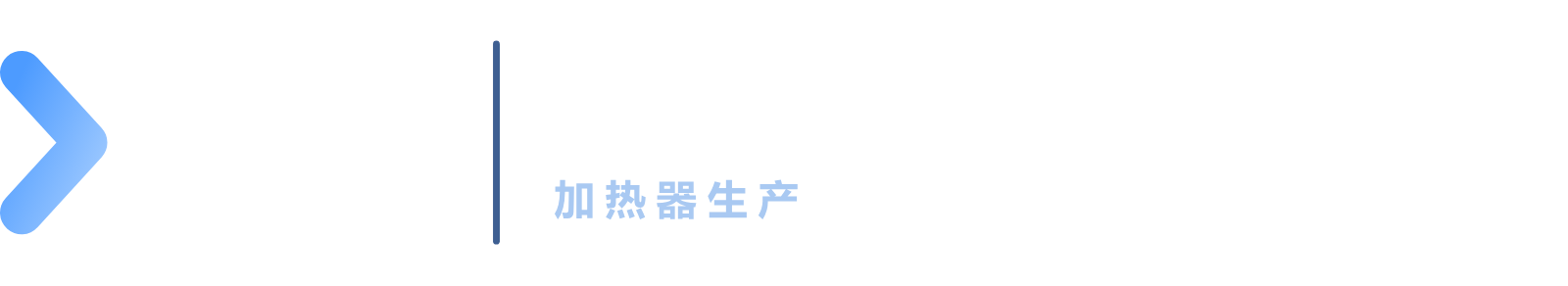 镇江凯通加热器_加热器生产
